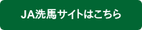 JA洗馬サイトはこちら