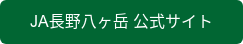 JA長野八ヶ岳 公式サイト