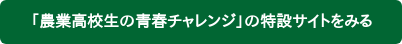 「農業高校生の青春チャレンジ」の特設サイトをみる