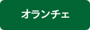 オランチェ