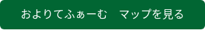 およりてふぁーむ マップを見る