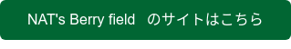NAT's Berry field　のサイトはこちら