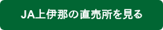 JA上伊那の直売所を見る