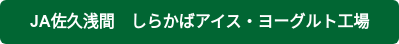 JA佐久浅間　しらかばアイス・ヨーグルト工場