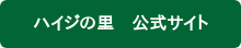 ハイジの里　公式サイト