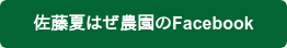 佐藤夏はぜ農園のFacebook