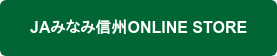 JAみなみ信州ONLINE STORE