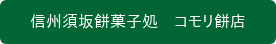 信州須坂餅菓子処　コモリ餅店