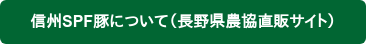 信州SPF豚について（長野県農協直販サイト）