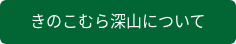 きのこむら深山について