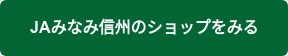 JAみなみ信州のショップをみる