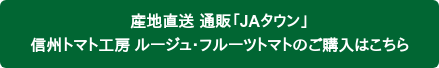 産地直送 通販「JAタウン」 信州トマト工房 ルージュ・フルーツトマトのご購入はこちら
