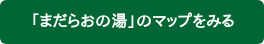 「まだらおの湯」のマップをみる