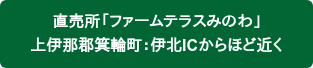 直売所「ファームテラスみのわ」 上伊那郡箕輪町：伊北ICからほど近く