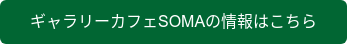 ギャラリーカフェSOMAの情報はこちら