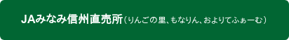 JAみなみ信州直売所(りんごの里、もなりん、およりてふぁーむ)