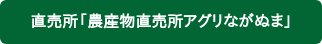 直売所「農産物直売所アグリながぬま」