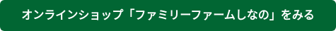 オンラインショップ「ファミリーファームしなの」をみる