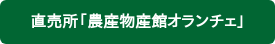 直売所「農産物産館オランチェ」