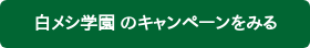 白メシ学園 のキャンペーンをみる