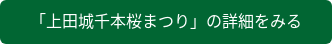 「上田城千本桜まつり」の詳細をみる
