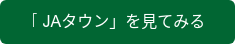 「JAタウン」を見てみる