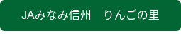 JAみなみ信州　りんごの里