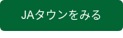 JAタウンをみる