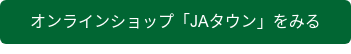 オンラインショップ「JAタウン」をみる