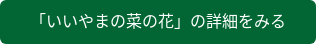「いいやまの菜の花」の詳細をみる