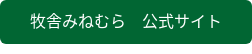牧舎みねむら　公式サイト