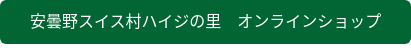 安曇野スイス村ハイジの里　オンラインショップ