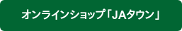 オンラインショップ「JAタウン」