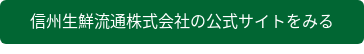 信州生鮮流通株式会社の公式サイトをみる