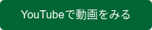 YouTubeで動画をみる