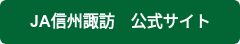 JA信州諏訪　公式サイト