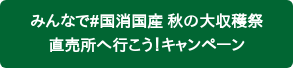 みんなで#国消国産 秋の大収穫祭 直売所へ行こう！キャンペーン