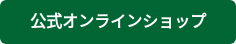 公式オンラインショップ