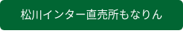 松川インター直売所もなりん