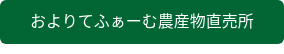 およりてふぁーむ農産物直売所
