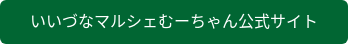 いいづなマルシェむーちゃん公式サイト