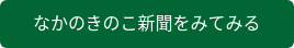なかのきのこ新聞をみてみる