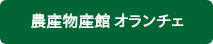 農産物産館 オランチェ