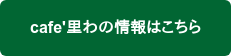 cafe'里わの情報はこちら