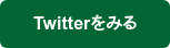 Twitterをみる