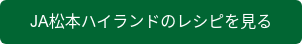 JA松本ハイランドのレシピを見る