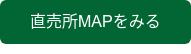 直売所MAPをみる
