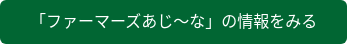 「ファーマーズあじ〜な」の情報をみる