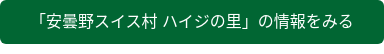 「安曇野スイス村 ハイジの里」の情報をみる