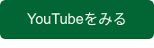 YouTubeをみる